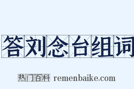答刘念台组词是什么意思的图片